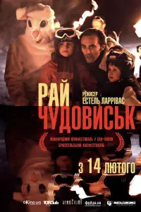 Постер до фильму"Рай чудовиськ" #1163882