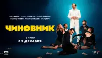 Задник до фильму"Чиновник" #844523