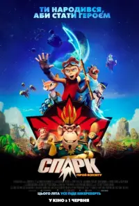Постер до фильму"СПАРК: Герой Всесвіту" #892466