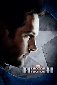 Постер до фильму"Перший месник: Протистояння" #16038