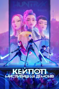Постер до фильму"Кейпоп-мисливиці на демонів" #510991