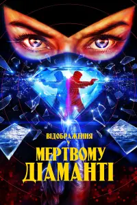 Постер до фильму"" #1125912