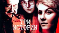 Задник до фильму"Три історії" #836715