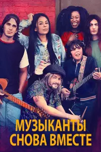 Музиканти знову разом
