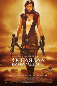 Постер до фильму"Оселя зла 3: Вимирання" #292176