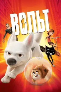 Вольт