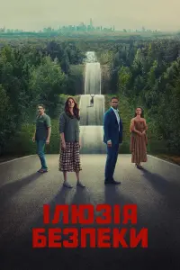 Постер до фильму"Ілюзія безпеки" #164163