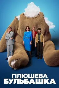 Постер до фильму"Плюшева бульбашка" #895054