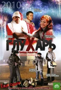 Постер до фильму"Глухарь. «Снова Новый!»" #850607