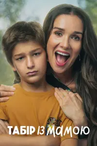 Постер до фильму"Табір із мамою" #706599