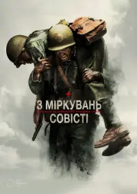 Постер до фильму"З міркувань совісті" #13846