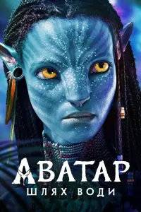 Постер до фильму"Аватар:  Шлях води" #2575