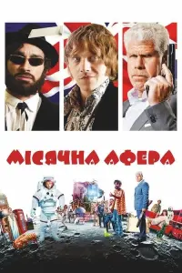 Постер до фильму"Мiсячна афера" #301105