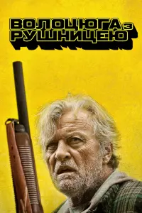 Бомж з дробовиком