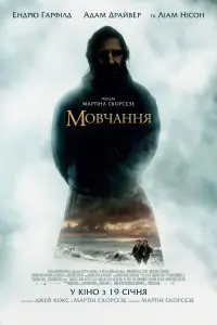 Постер до фильму"Мовчання" #857654