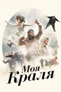 Постер до фильму"Моя краля" #635201