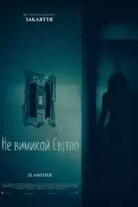 Постер до фильму"Не вимикай світло" #875102