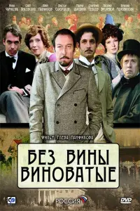 Постер до фильму"Без вины виноватые" #840241