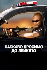 Постер до фильму"Небезпечно жити на Лейкв’ю" #770961