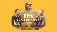 Задник до фильму"Лена и справедливость" #841032