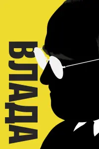 Постер до фильму"Влада" #243868