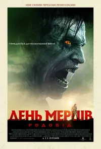 Постер до фильму"День мерців: Родовід" #74208