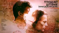 Задник до фильму"Прощай, шпана замоскворецкая..." #849604