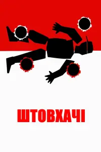 Штовхачі