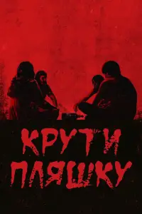 Крути пляшку