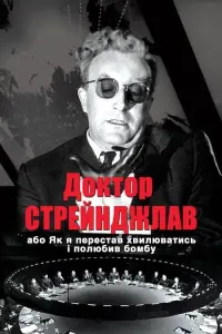 Доктор Стрейнджлав, або Як я перестав хвилюватись і полюбив бомбу