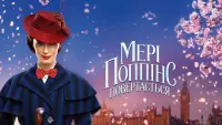 Задник до фильму"Мері Поппінс повертається" #95301