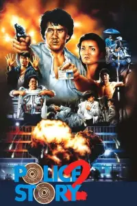 Постер до фильму"Поліцейська історія 2" #952037