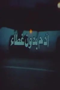 Постер до фильму"" #845366