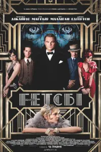 Постер до фильму"Великий Ґетсбі" #952492
