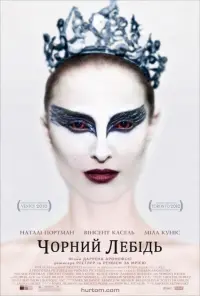 Постер до фильму"Чорний лебідь" #61825