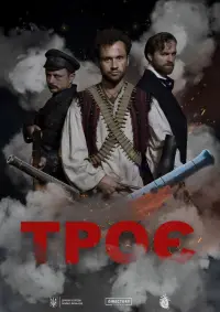 Постер до фильму"Троє" #818026