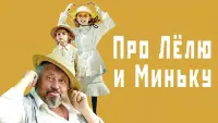 Задник до фильму"Про Лёлю и Миньку" #837120