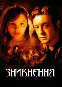 Постер до фильму"Зникнення" #1096334