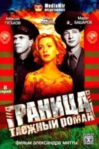 Таежный роман