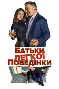 Постер до фильму"Батьки легкої поведінки" #988480