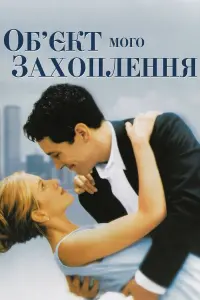 Постер до фильму"Об