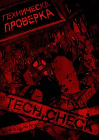 Техническа Проверка