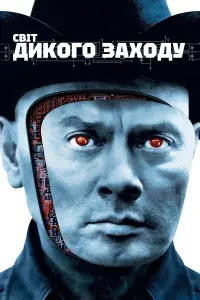 Постер до фильму"Світ Дикого Заходу" #771109