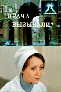 Постер до фильму"Врача вызывали?" #848344