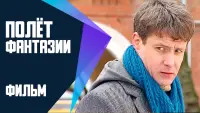 Задник до фильму"Полет фантазии" #849860