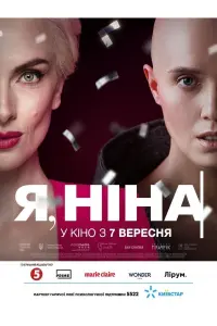 Постер до фильму"Я, Ніна" #796810