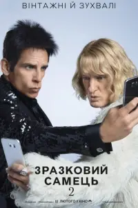 Постер до фильму"Зразковий самець 2" #875466