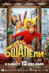 Постер до фильму"Совсем ошалели!" #631062