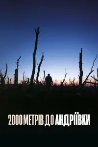 Постер до фильму"2000 метрів до Андріївки" #539442