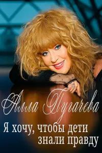 Постер до фильму"Алла Пугачева. Я хочу, чтобы дети знали правду" #874989